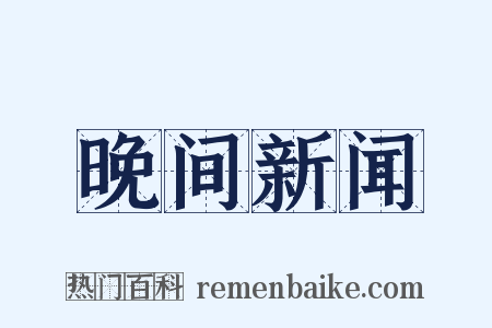 晚间新闻是什么意思的图片